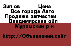 Зип ов 65, 30 › Цена ­ 100 - Все города Авто » Продажа запчастей   . Владимирская обл.,Муромский р-н